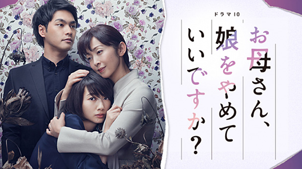 OKAASAN, MUSUME WO YAMETEIIDESUKA?