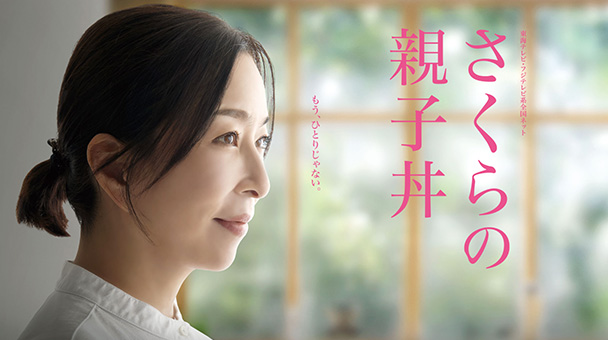 SAKURA'S OYAKODON (Season1-3)