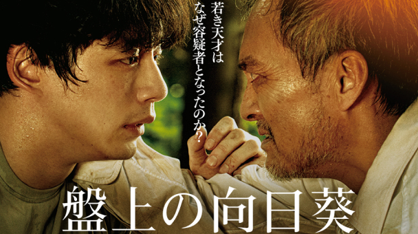 THE SUNFLOWER ON THE SHOGI BOARD